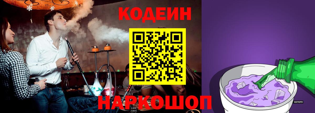 Волгодонск  Кодеиновый сироп Lean Purple Drank  Вход с VPN  Кодеин напиток Lean (лин) 